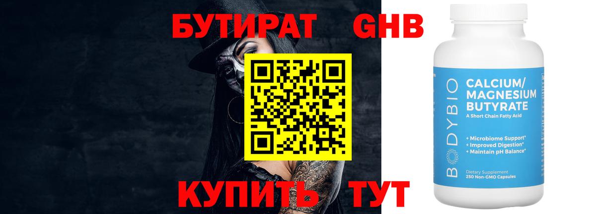 БУТИРАТ 99% Нарьян-Мар